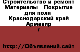 Строительство и ремонт Материалы - Покрытие для пола. Краснодарский край,Армавир г.